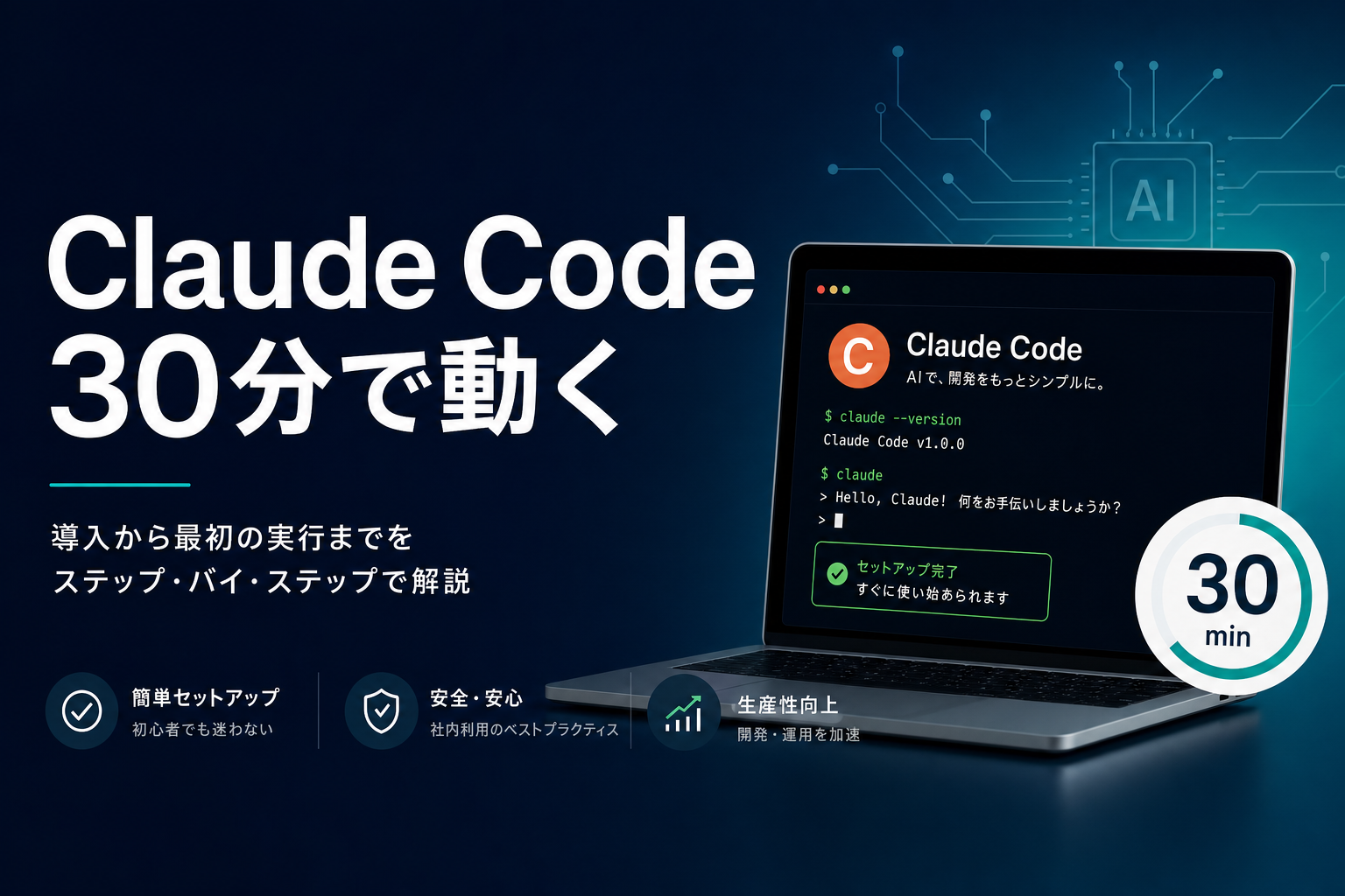 Claude Codeを30分で使い始める。CLI型AIエージェントの最短セットアップ