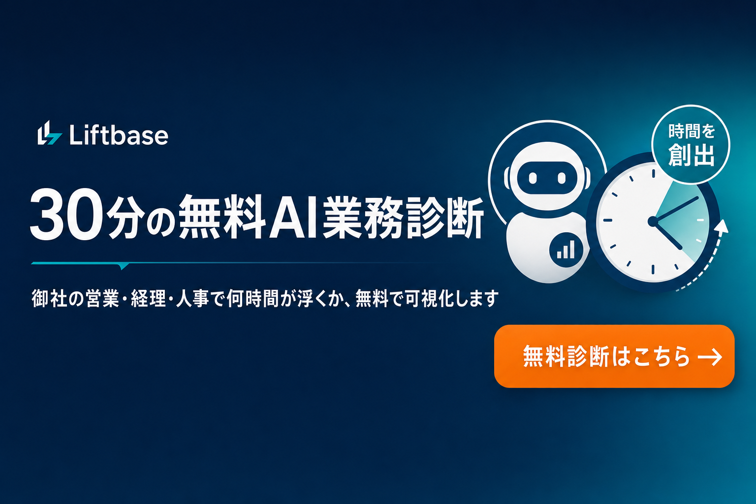 30分の無料AI業務診断｜Liftbase