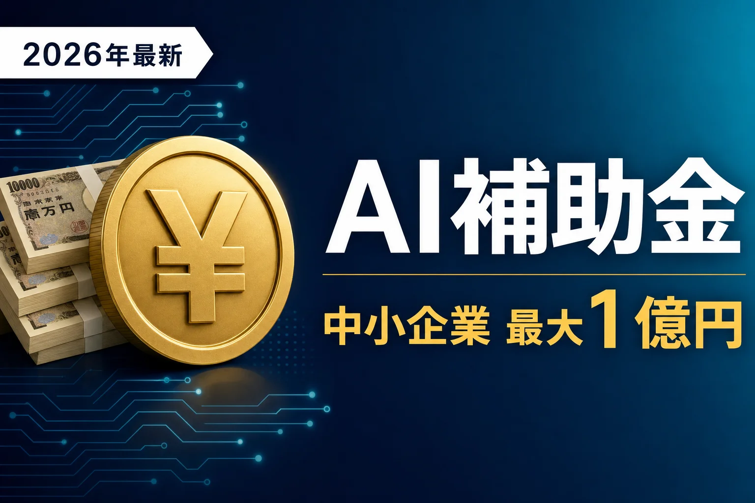 ai 補助金｜アイキャッチ（OGP / 記事冒頭）