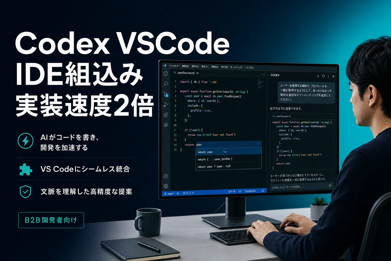 Codex VSCode拡張｜IDE組込みで実装速度2倍