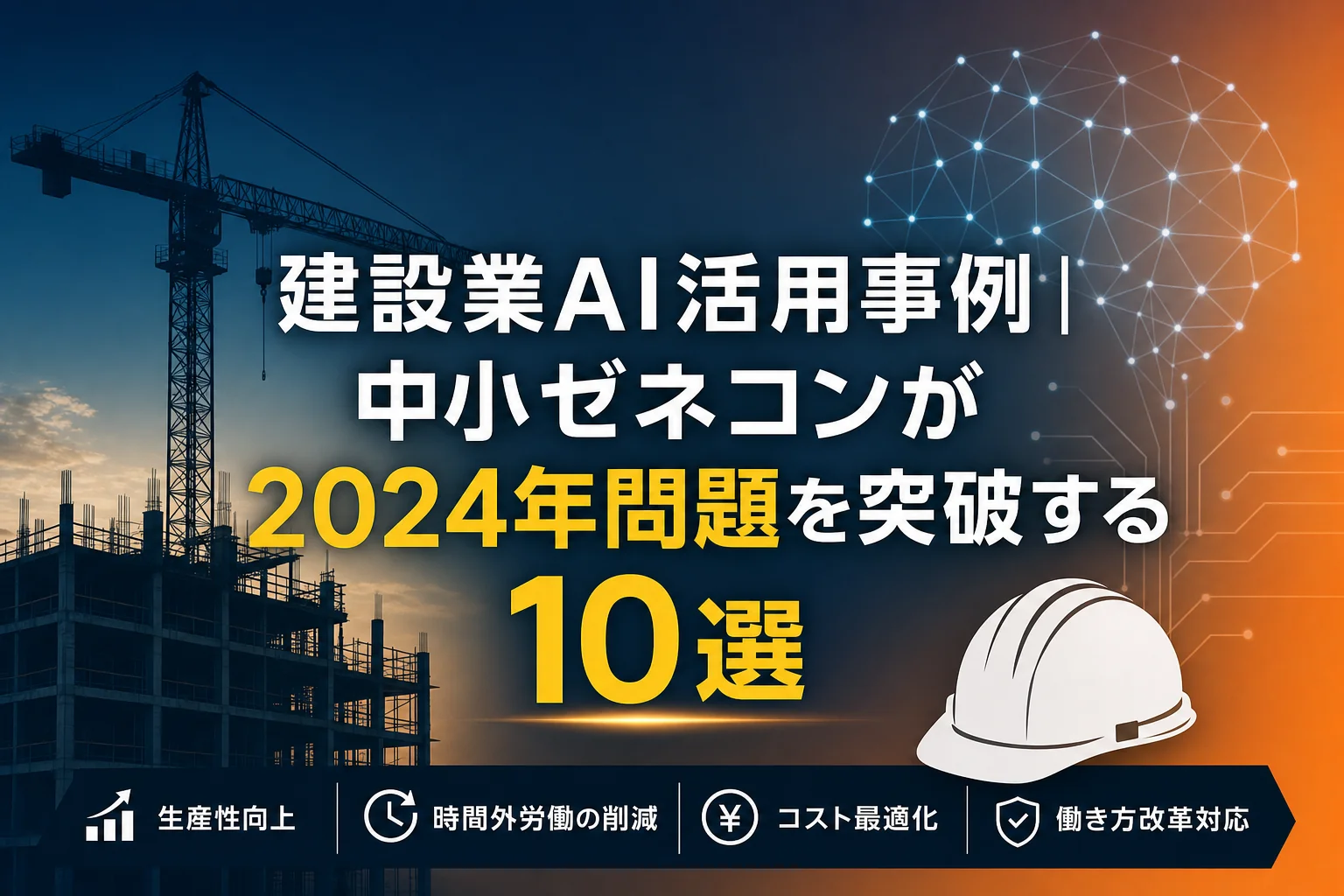 建設業 ai｜アイキャッチ画像