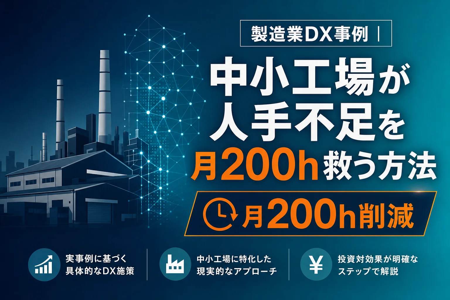 製造業 DX 事例｜アイキャッチ画像