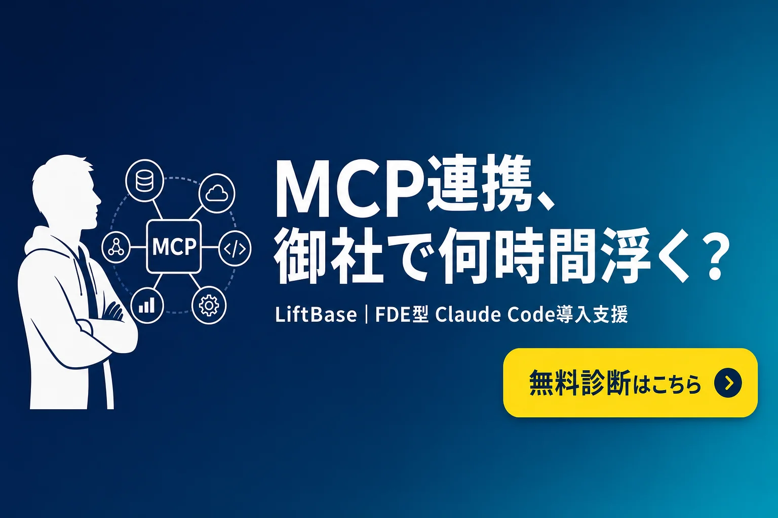 cta-1（CTAバナー・配置: 末尾CTA直前） - Claude Code MCP 設定
