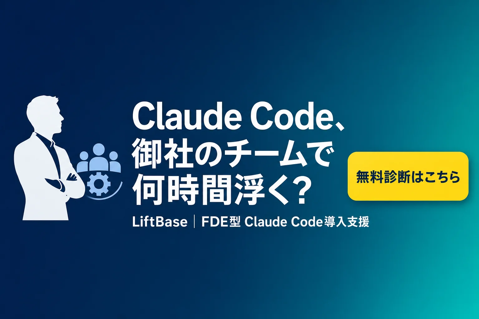 cta-1（CTAバナー・配置: 末尾CTA直前） - Claude Code チーム 導入