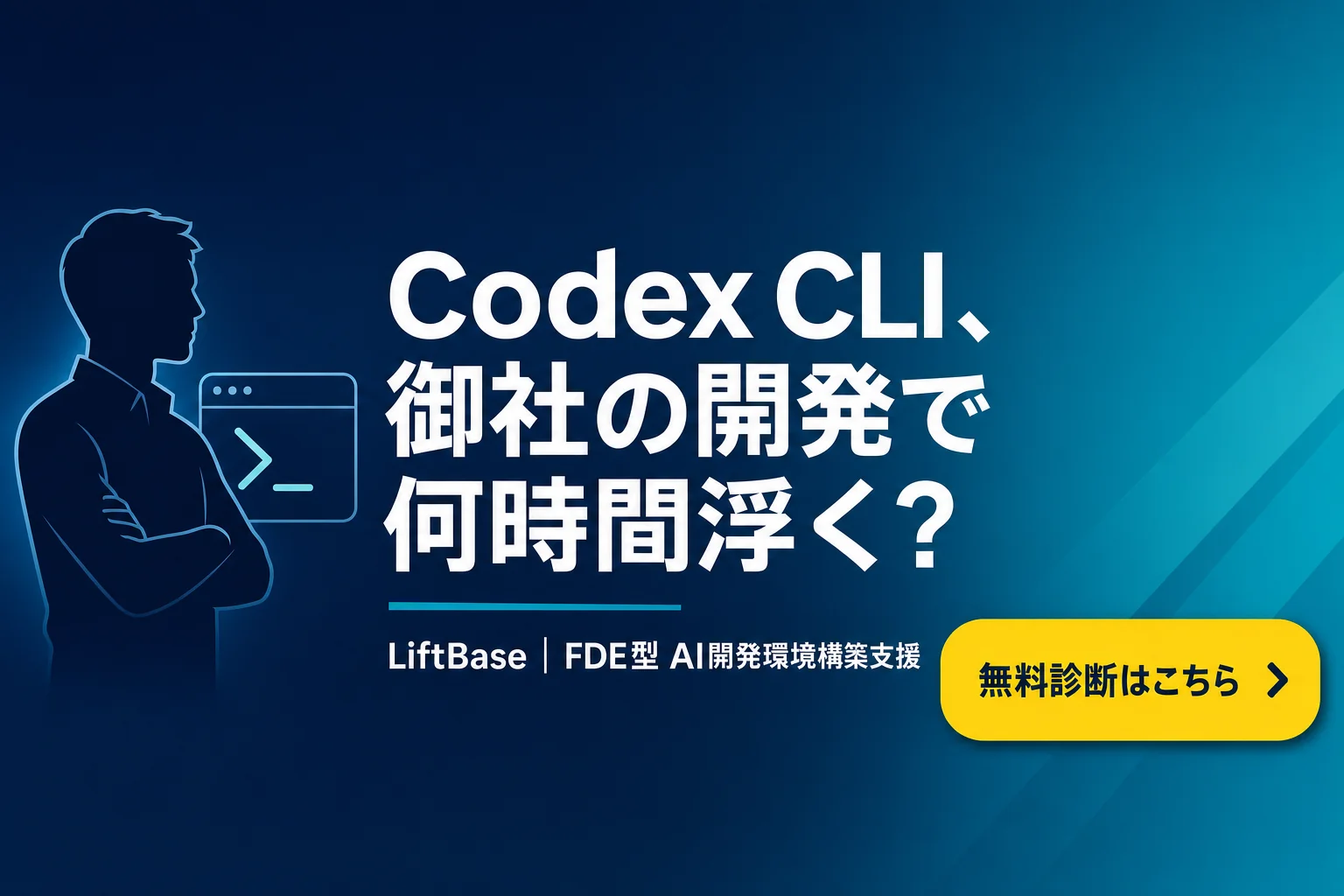 cta-1（CTAバナー・配置: 末尾CTA直前） - Codex CLI 始め方