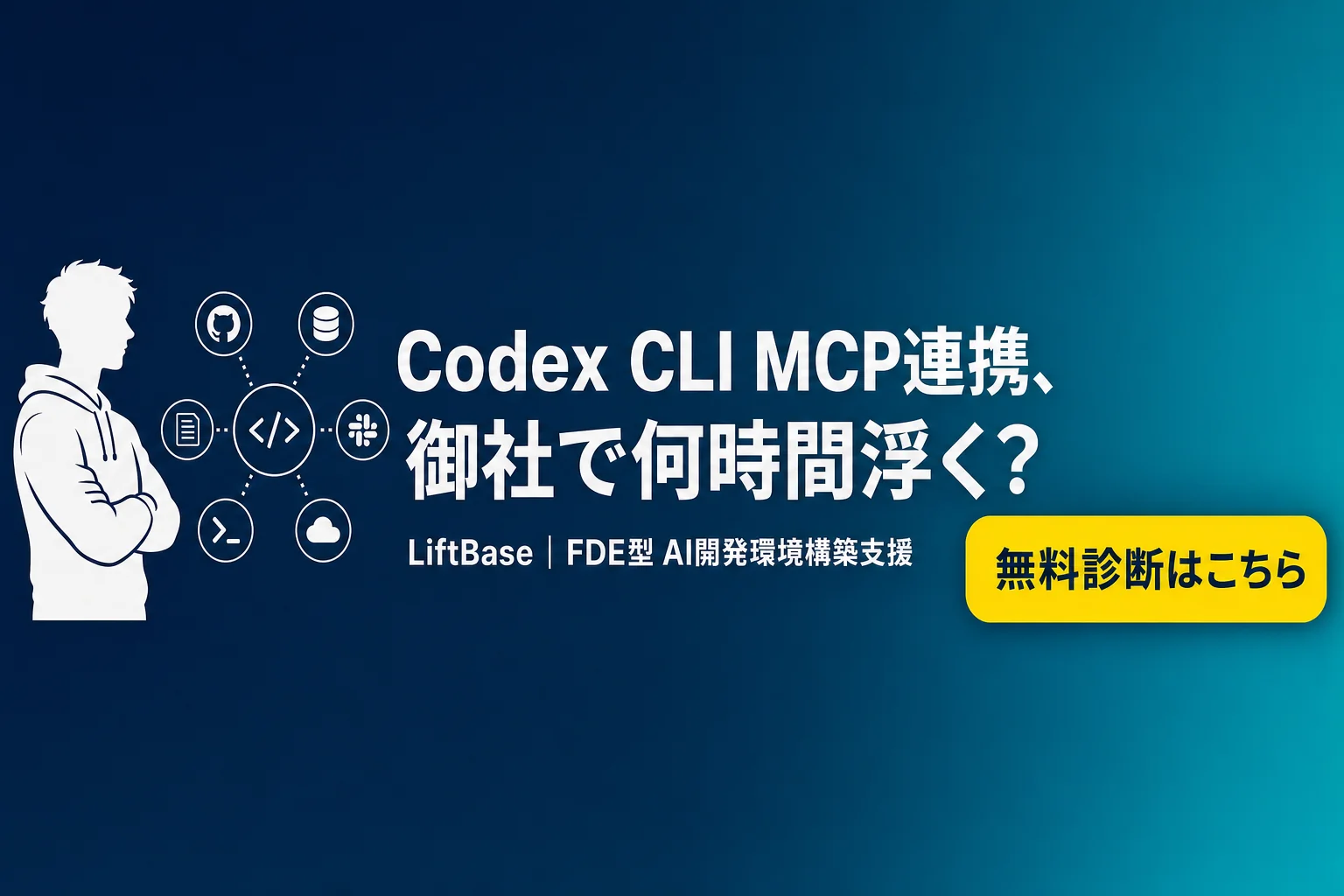 cta-1（CTAバナー・配置: 末尾CTA直前） - Codex CLI MCP