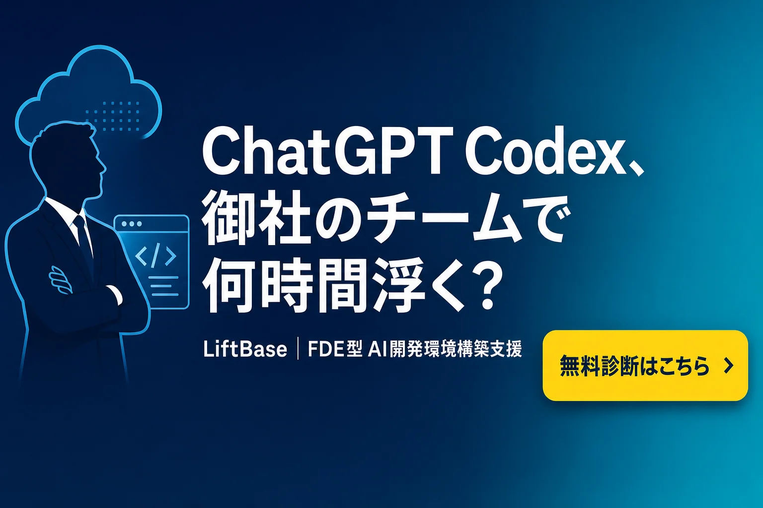 cta-1（CTAバナー・配置: 末尾CTA直前） - ChatGPT Codex 使い方