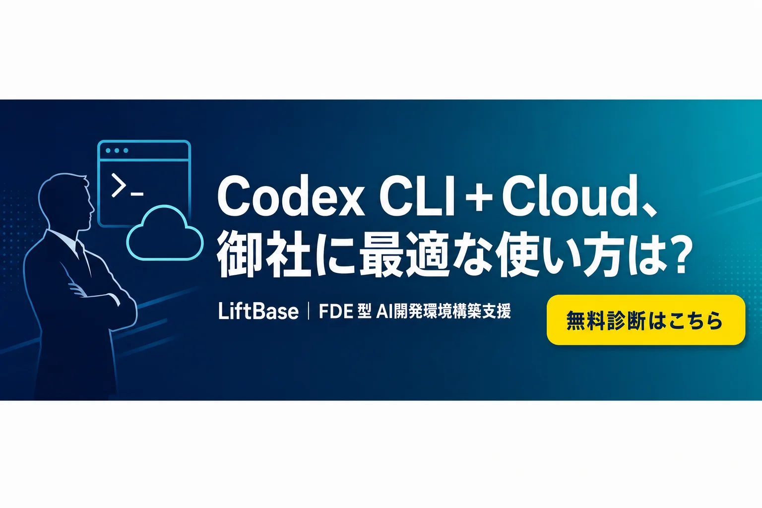 cta-1（CTAバナー・配置: 末尾CTA直前） - Codex クラウド CLI 違い
