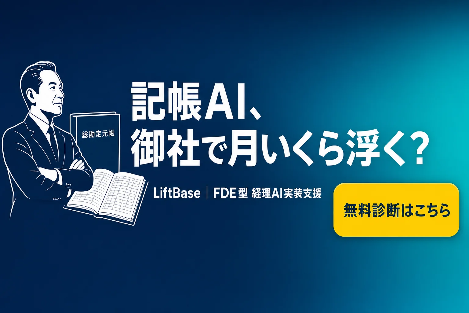 cta-1（CTAバナー・配置: 末尾CTA直前） - 記帳 AI 自動化