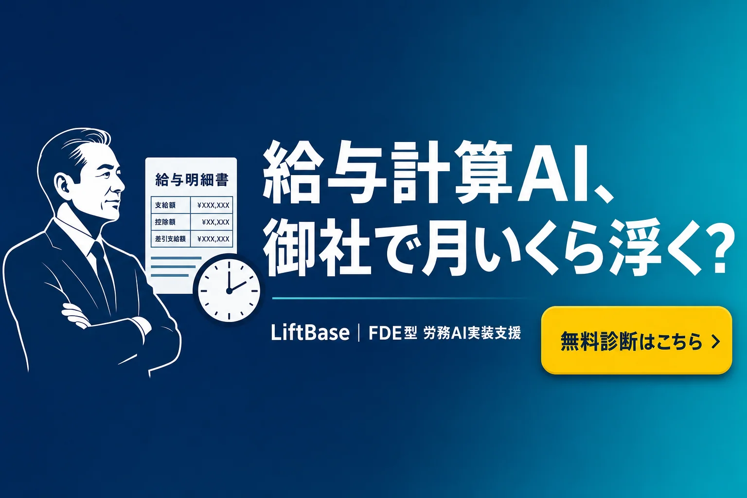cta-1（CTAバナー・配置: 末尾CTA直前） - 給与計算 AI 自動化