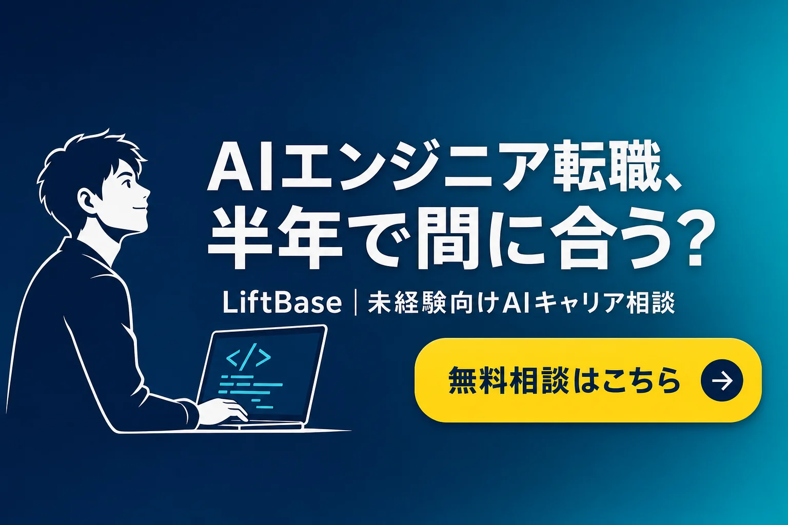 cta-1（CTAバナー・配置: 末尾CTA直前） - AIエンジニア 未経験