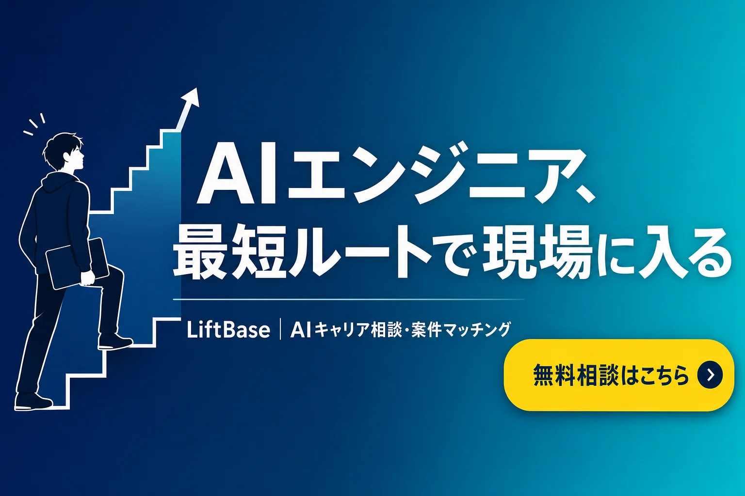 cta-1（CTAバナー・配置: 末尾CTA直前） - AIエンジニア なるには