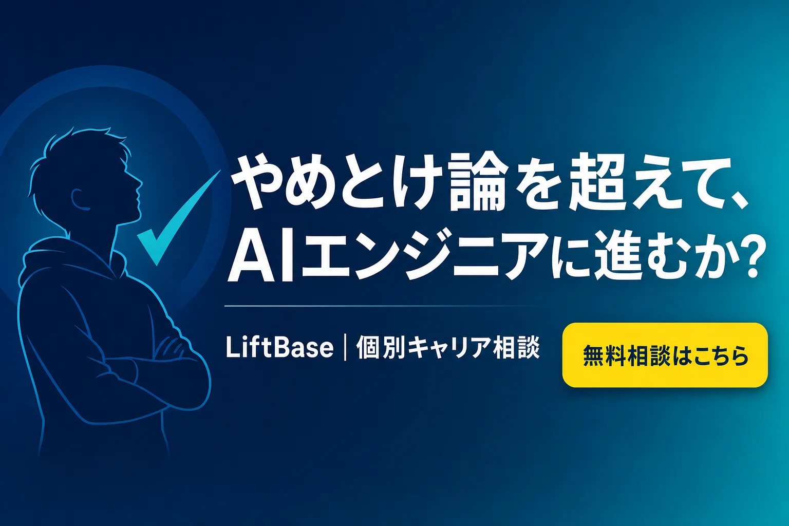 cta-1(CTAバナー・配置: 末尾CTA直前) - AIエンジニア やめとけ