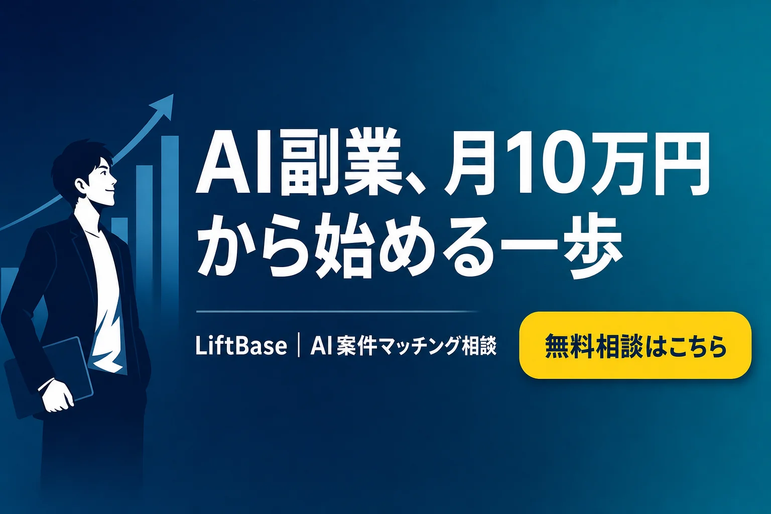 cta-1（CTAバナー・配置: 末尾CTA直前） - AI 副業