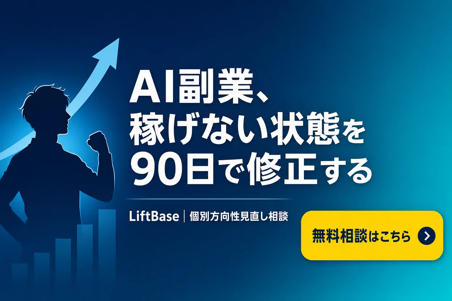 cta-1(CTAバナー・配置: 末尾CTA直前) - AI副業 稼げない