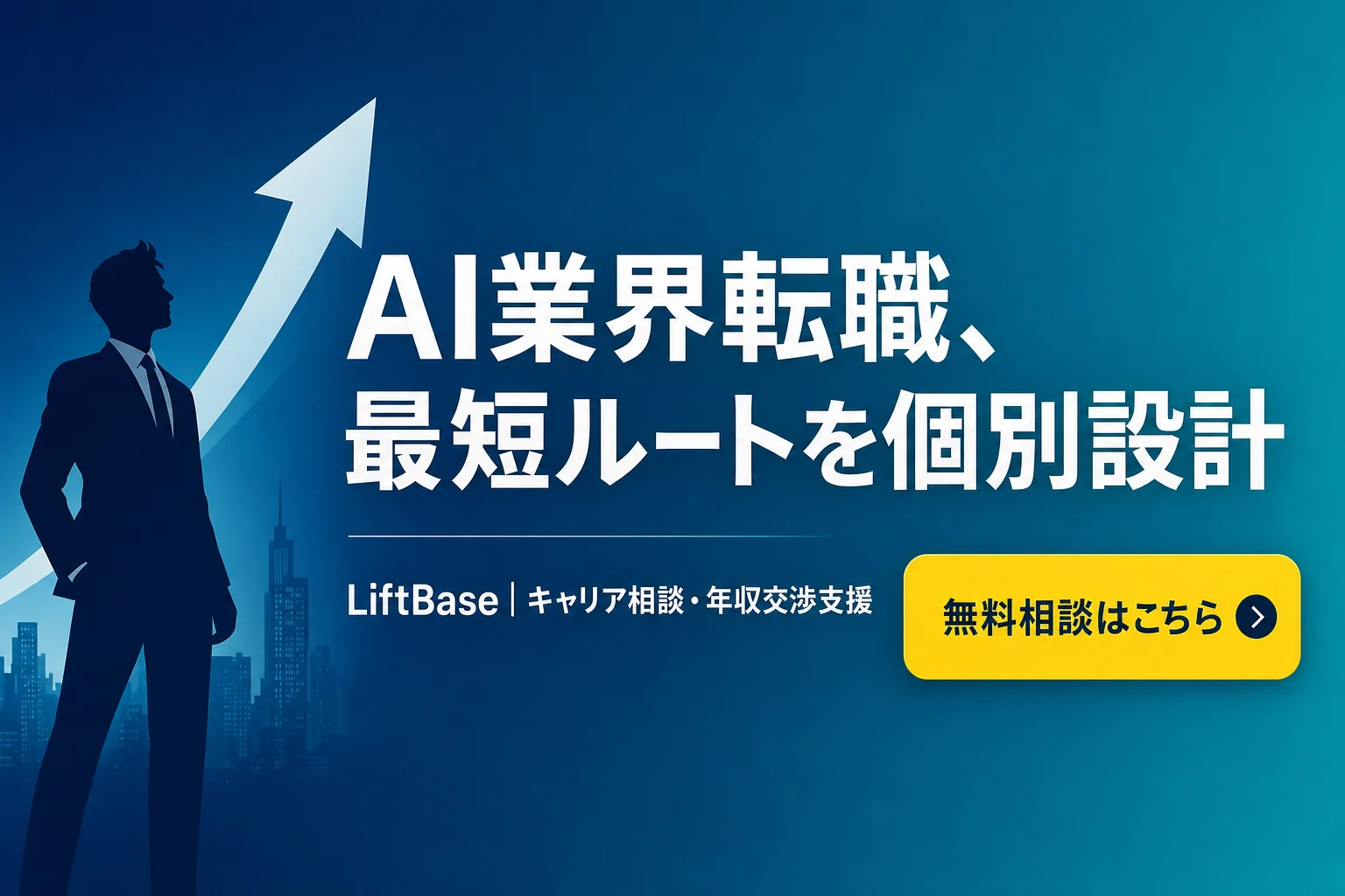 cta-1（CTAバナー・配置: 末尾CTA直前） - AI 転職