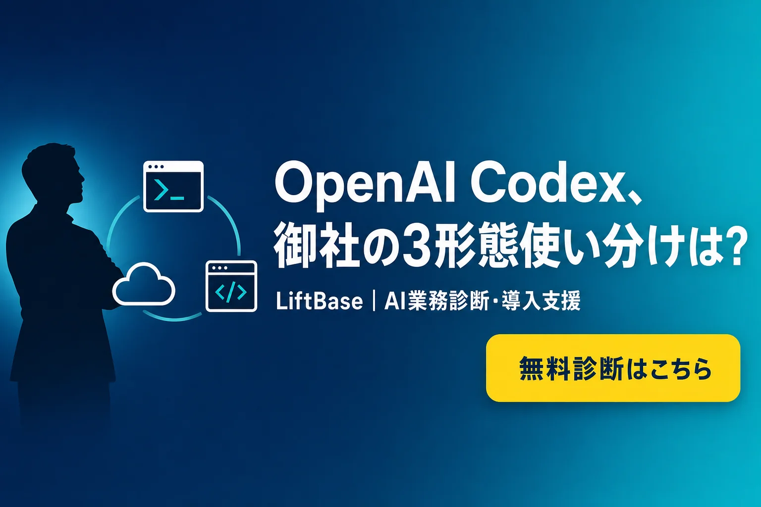 cta-1（CTAバナー・配置: 末尾CTA直前） - OpenAI Codex