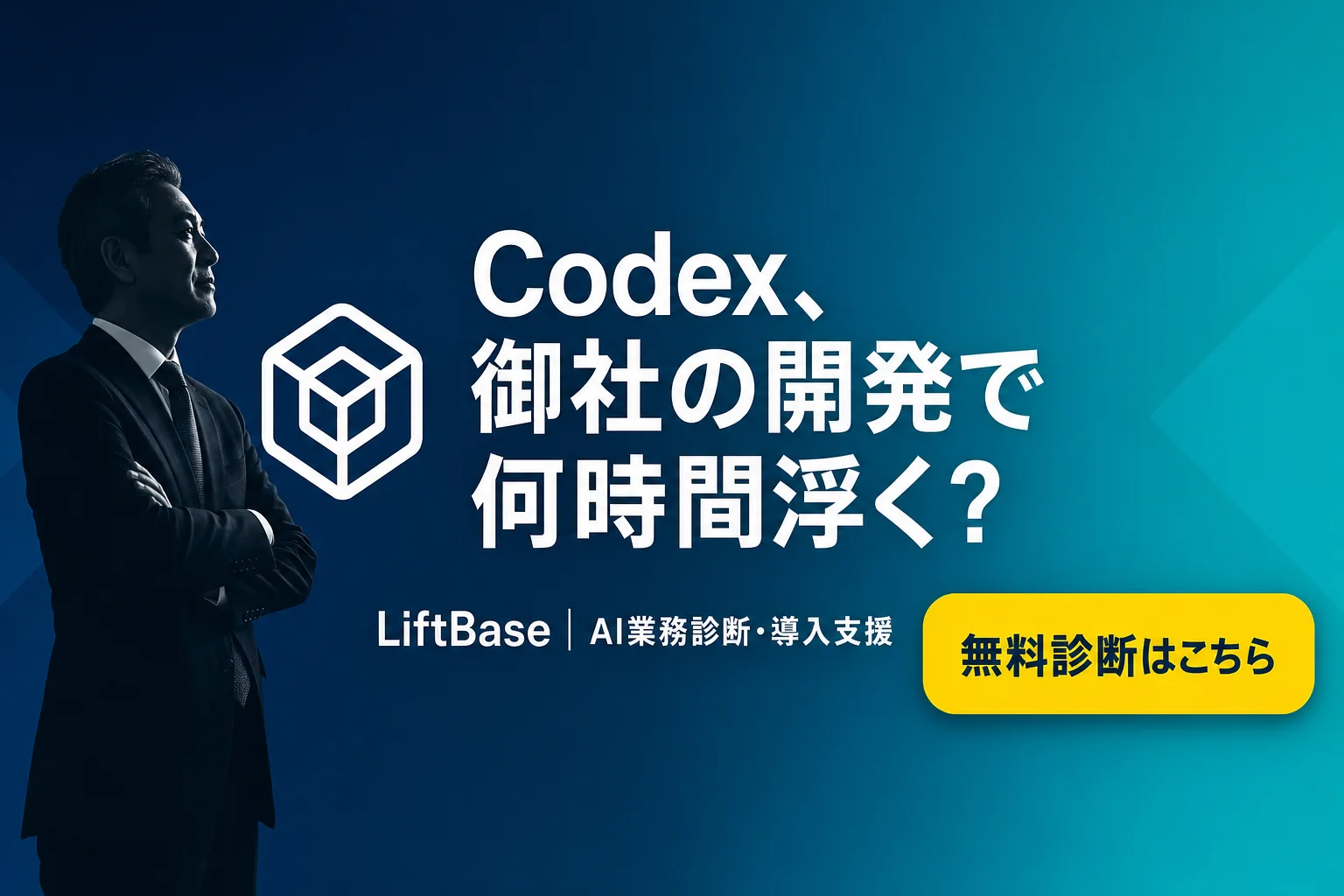 cta-1（CTAバナー・配置: 末尾CTA直前） - Codexとは