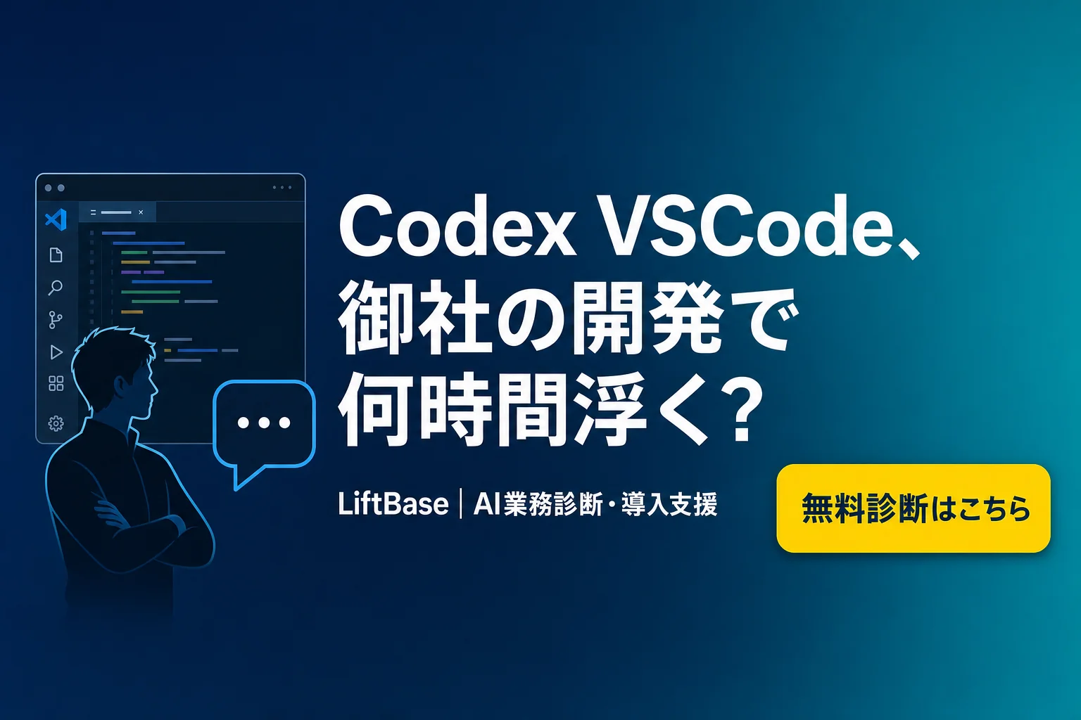 cta-1（CTAバナー・配置: 末尾CTA直前） - Codex VSCode
