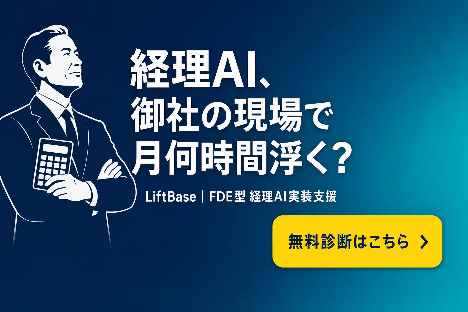cta-1（CTAバナー・配置: 末尾CTA直前） - 経理 AI 自動化