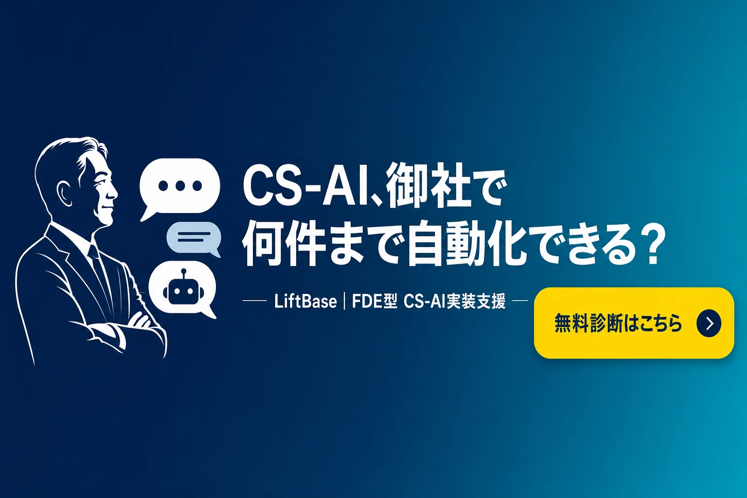 cta-1（CTAバナー・配置: 末尾CTA直前） - カスタマーサポート AI