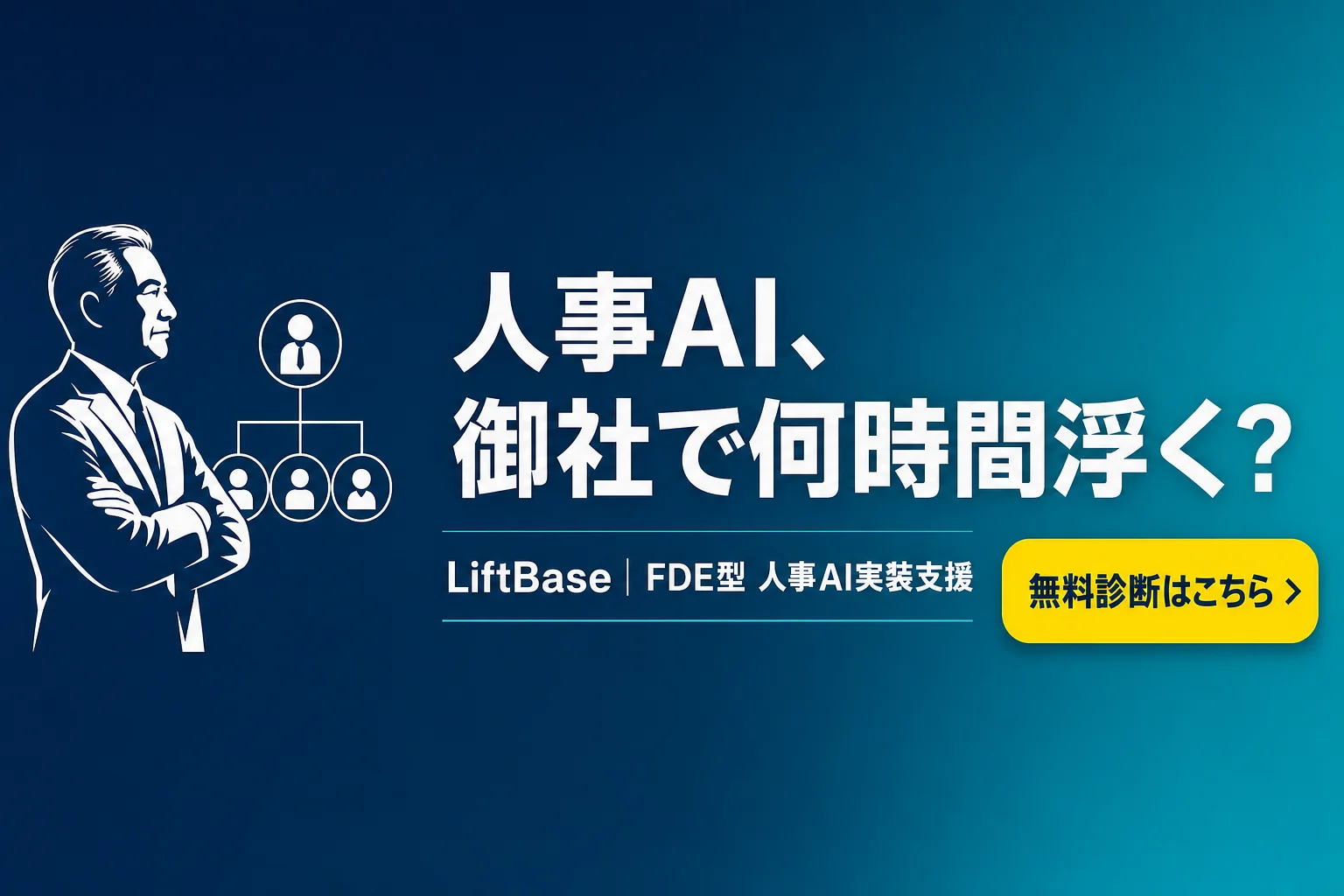 cta-1(CTAバナー・配置: 末尾CTA直前) - 人事 AI 活用