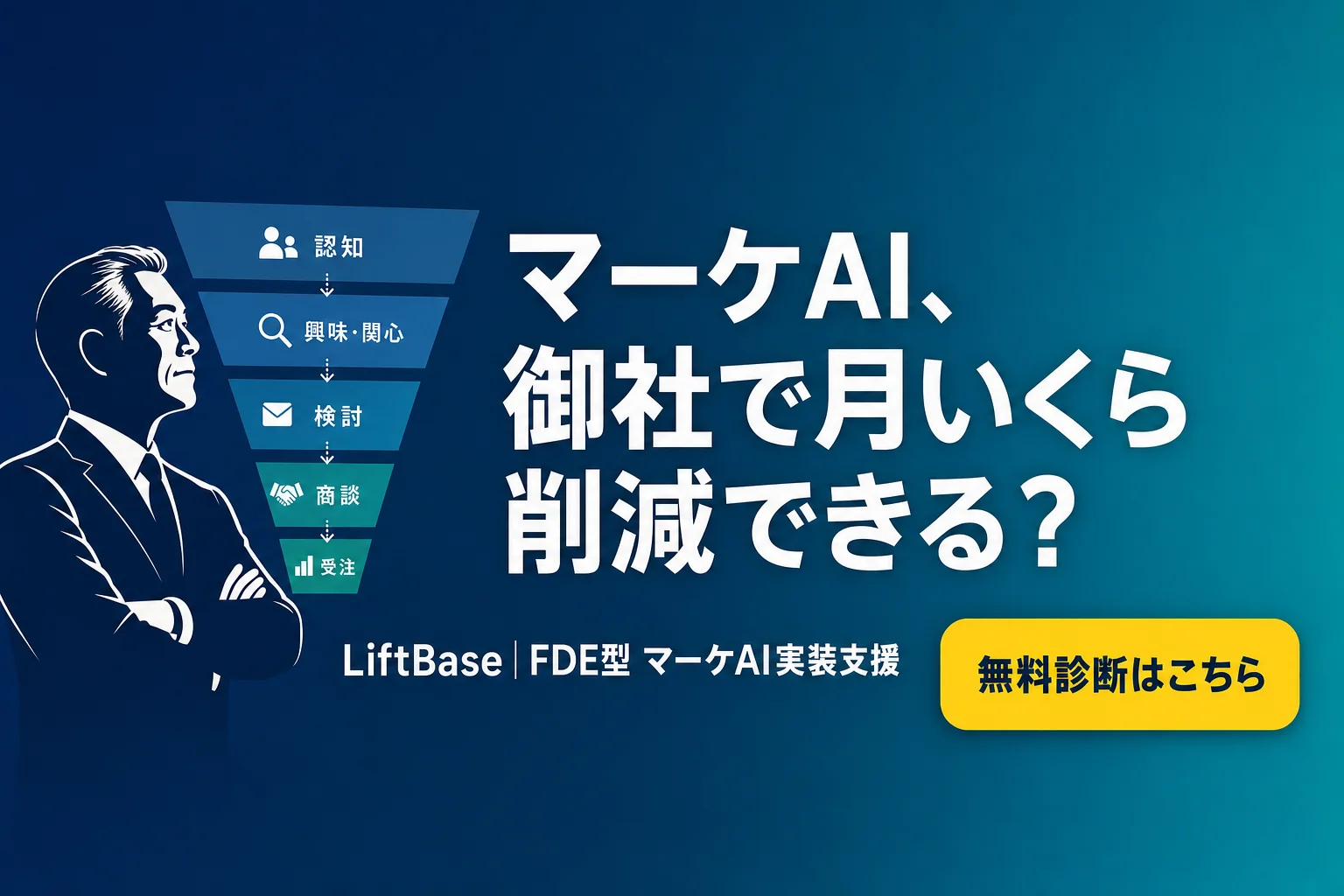 cta-1（CTAバナー・配置: 末尾CTA直前） - マーケティング 自動化 AI