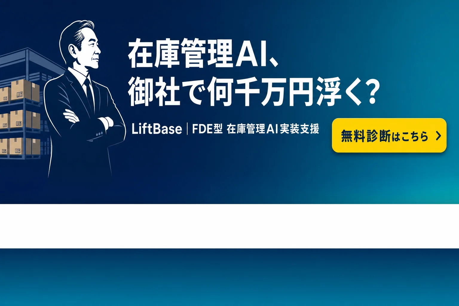 cta-1（CTAバナー・配置: 末尾CTA直前） - 在庫管理 AI 中小企業